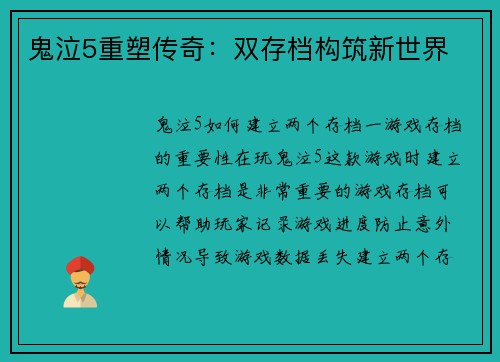 鬼泣5重塑传奇：双存档构筑新世界