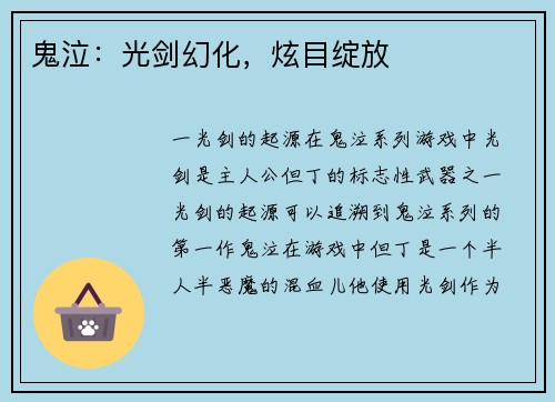 鬼泣：光剑幻化，炫目绽放