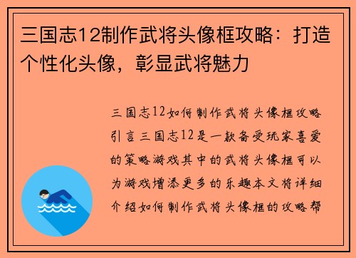 三国志12制作武将头像框攻略：打造个性化头像，彰显武将魅力